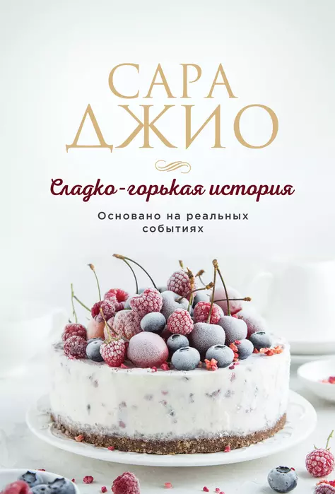 Сладко-горькая история - купить в магазине Кассандра, фото, 9785041776268, 