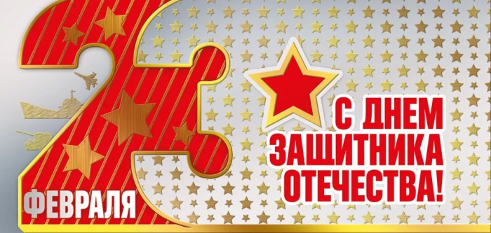 Открытка "23 Февраля. С Днём защитника Отечества!" - купить в магазине Кассандра, фото, 4603262450000, 