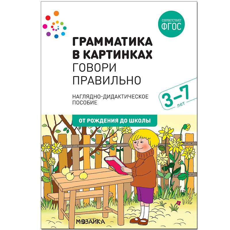 ФГОС.нов.Грамматика в картинках. Говори правильно - купить в магазине Кассандра, фото, 9785431516603, 