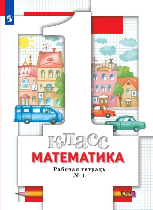 Математика 1кл.Минаева.Рабочая тетрадь №1. 2022 г ФГОС - купить в магазине Кассандра, фото, 9785090889650, 