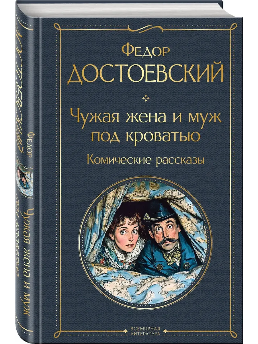 Чужая жена и муж под кроватью. Комические рассказы (крупный шрифт) - купить в магазине Кассандра, фото, 9785042160479, 
