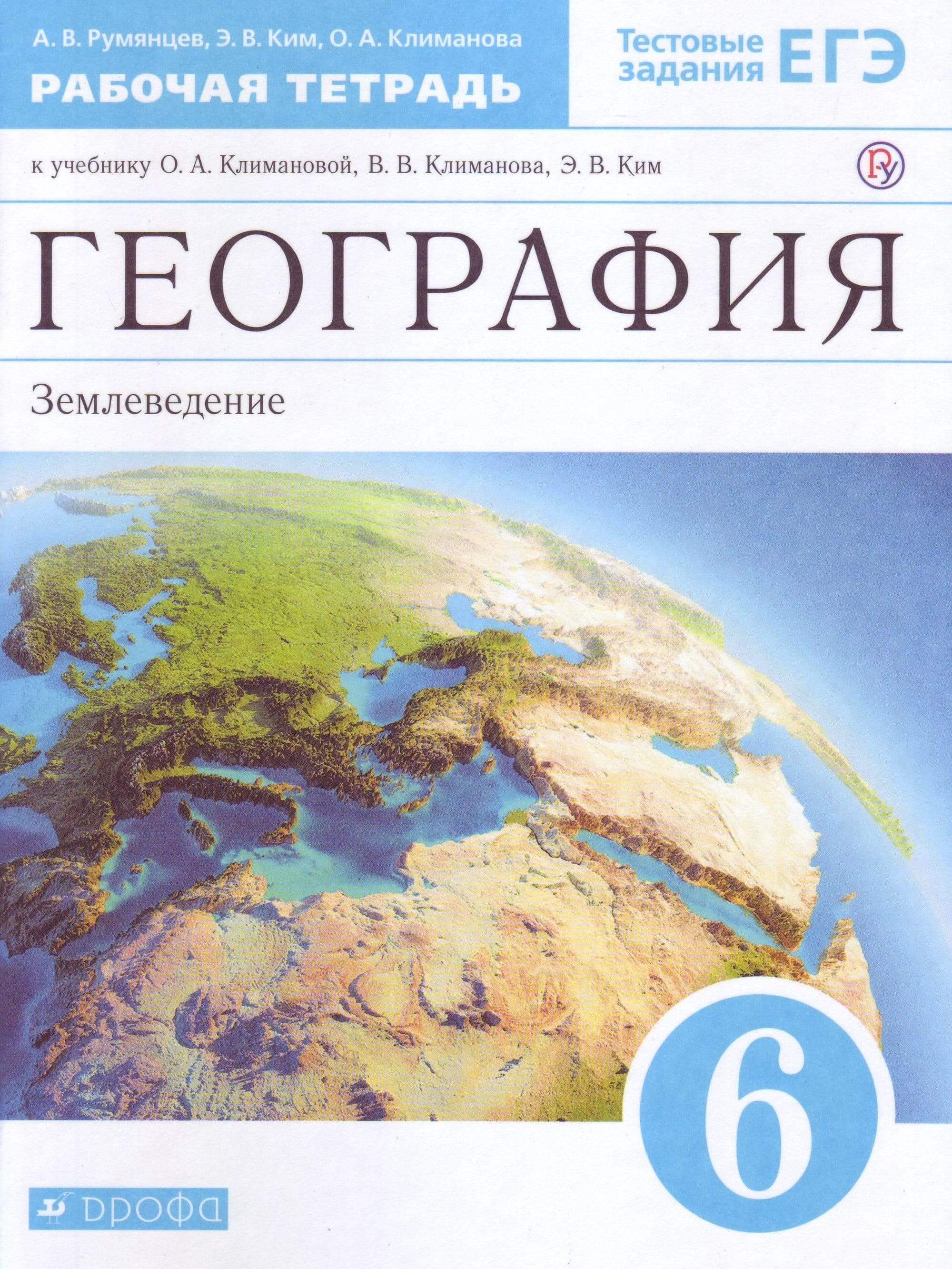 География 6кл.Землеведение.Климанова.Рабочая тетрадь.2022-2023. - купить в магазине Кассандра, фото, 9785090899932, 