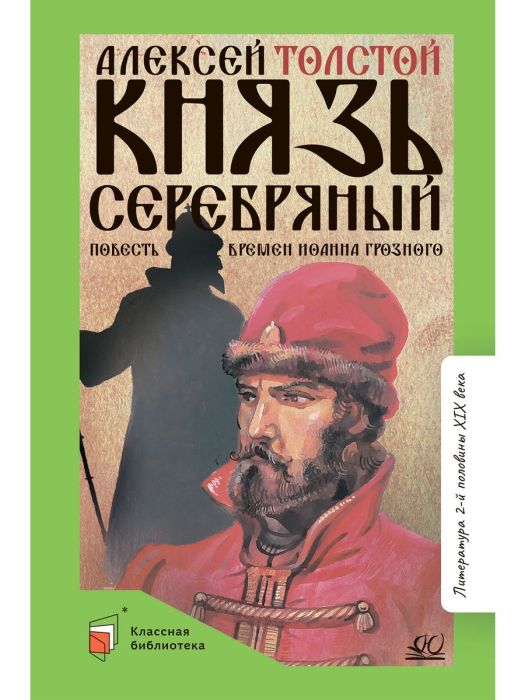 Князь Серебряный. Повесть времен Иоанна Грозного. - купить в магазине Кассандра, фото, 9785002190164, 