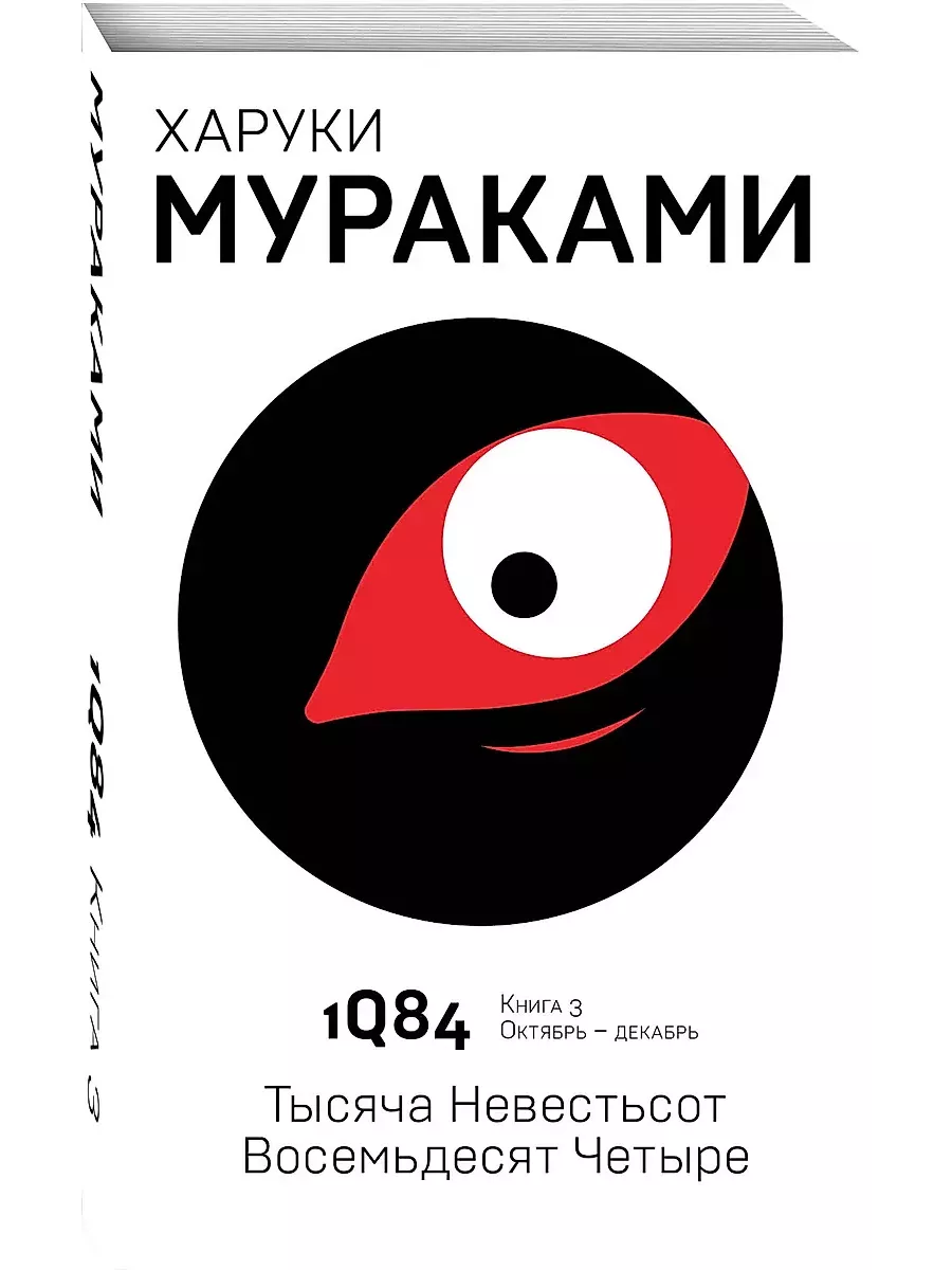 1Q84. Тысяча Невестьсот Восемьдесят Четыре. Кн. 3. Октябрь-декабрь - купить в магазине Кассандра, фото, 9785040980567, 