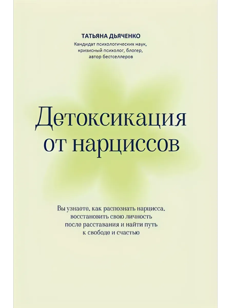 Детоксикация от нарциссов - купить в магазине Кассандра, фото, 9785222439395, 