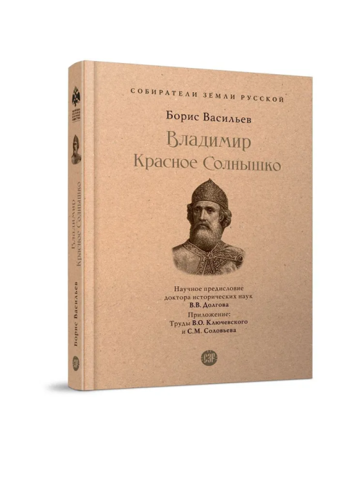 Владимир Красное Cолнышко - купить в магазине Кассандра, фото, 9785392390144, 
