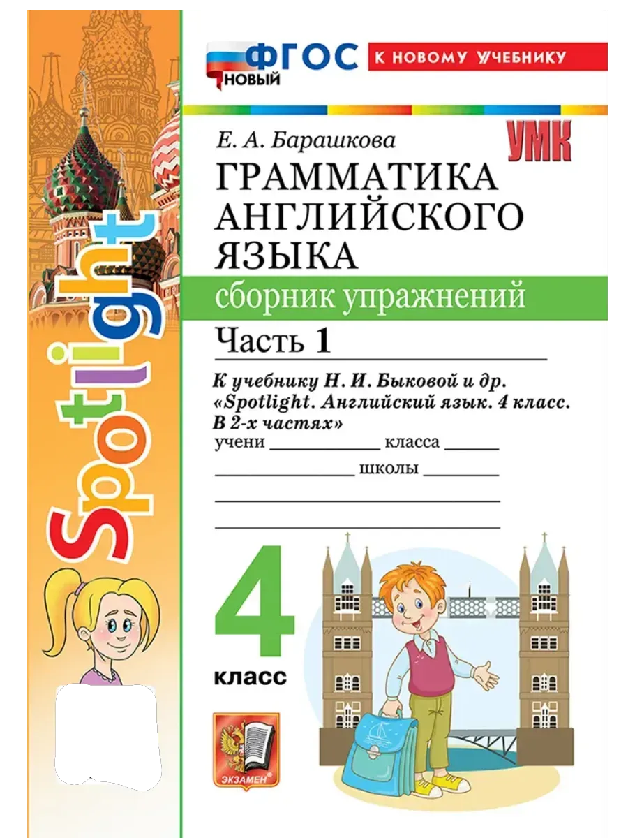 Грамматика английского языка.Сборник упражнений.SPOTLIGHT 4 КЛ. БЫКОВА.Ч.1.ФГОС НОВЫЙ (к новому уч) - купить в магазине Кассандра, фото, 9785377218135, 