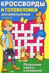 Кроссворды и головоломки  для школьников. Вып. 8 - купить в магазине Кассандра, фото, 9785995147473, 