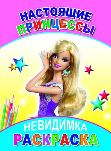 Раскраска.Невидимка.Настоящие принцессы - купить в магазине Кассандра, фото, 9785912827617, 