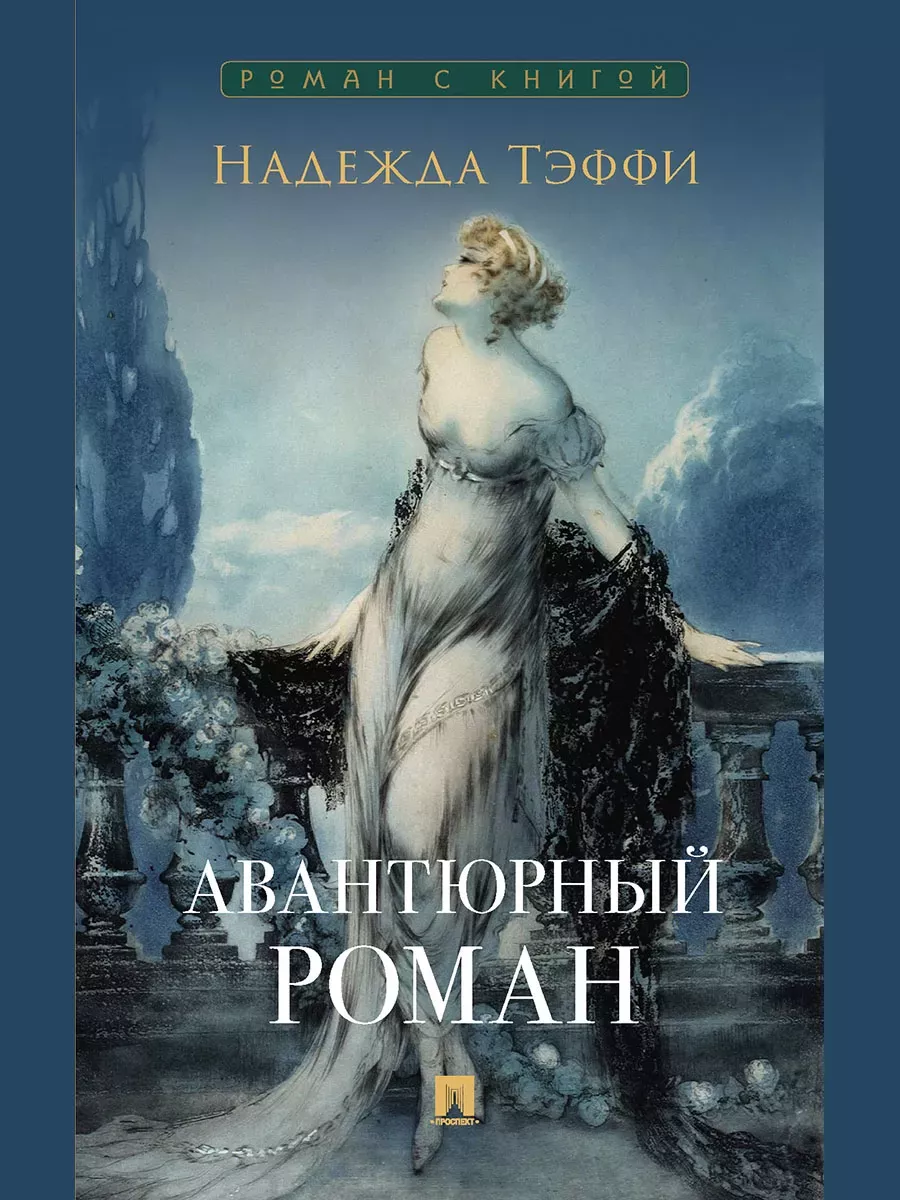 Авантюрный роман. - купить в магазине Кассандра, фото, 9785392445479, 