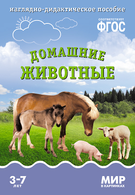 ФГОС.Мир в картинках. Домашние животные - купить в магазине Кассандра, фото, 9785431506161, 