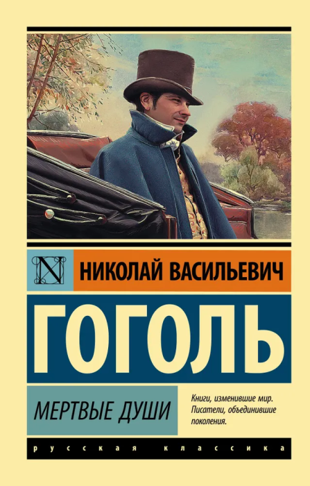 Мертвые души - купить в магазине Кассандра, фото, 9785170878895, 