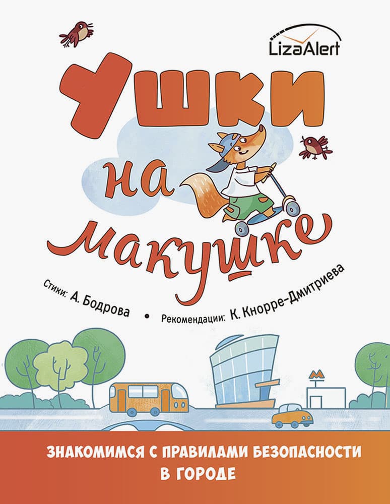 Ушки на макушке. Знакомимся с правилами безопасности в городе - купить в магазине Кассандра, фото, 9785001981756, 