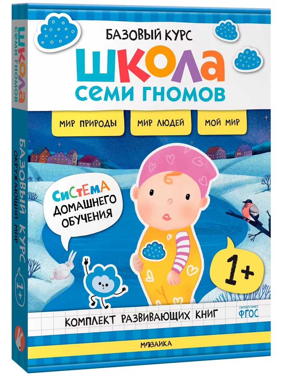 Школа Семи Гномов.Базовый курс. Окружающий мир. Комплект 1+ - купить в магазине Кассандра, фото, 9785431539237, 