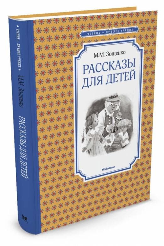 Рассказы для детей - купить в магазине Кассандра, фото, 9785389105409, 