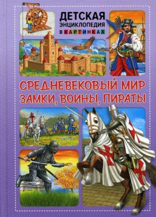 Средневековый мир. Замки, воины, пираты - купить в магазине Кассандра, фото, 9785956726631, 