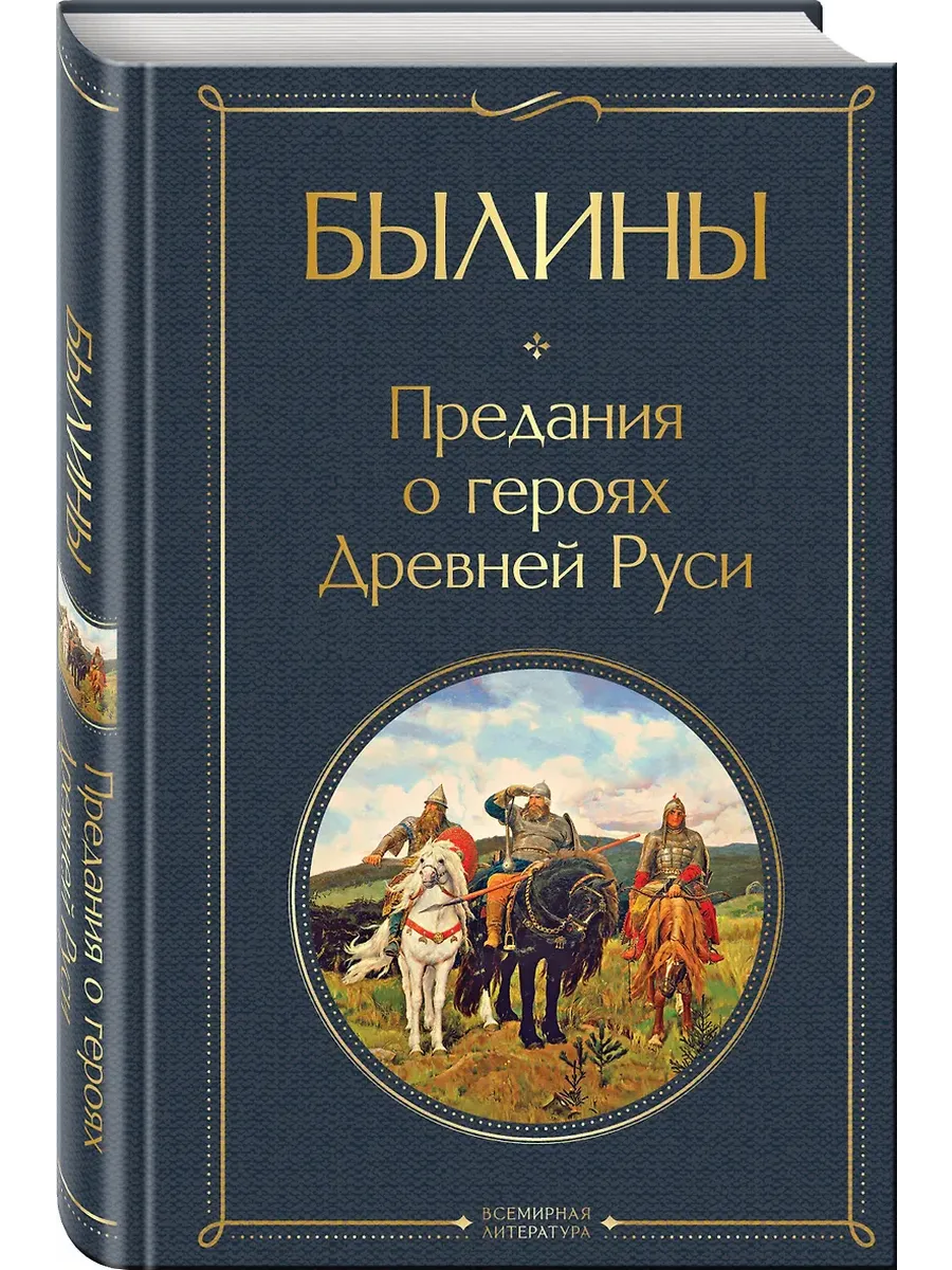 Былины (крупный шрифт) - купить в магазине Кассандра, фото, 9785042219818, 