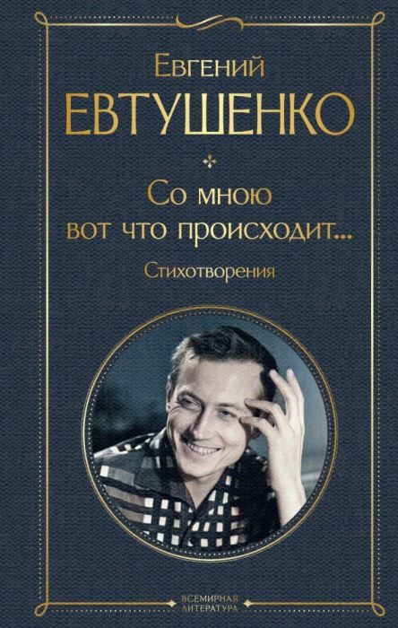 Со мною вот что происходит... Стихотворения - купить в магазине Кассандра, фото, 9785041986636, 