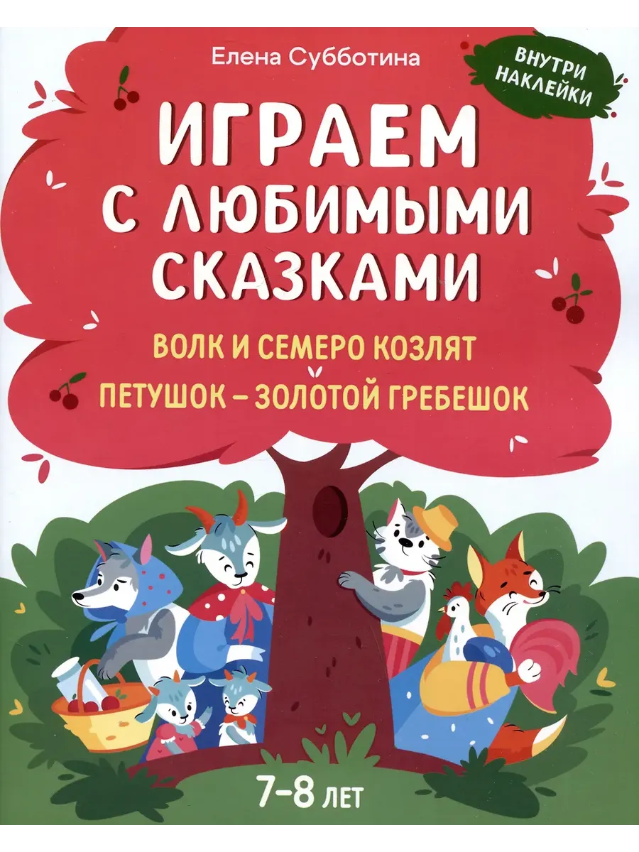 Играем с любимыми сказками: Волк и семеро козлят, Петушок - золотой гребешок:: 7-8 лет - купить в магазине Кассандра, фото, 9785222431788, 