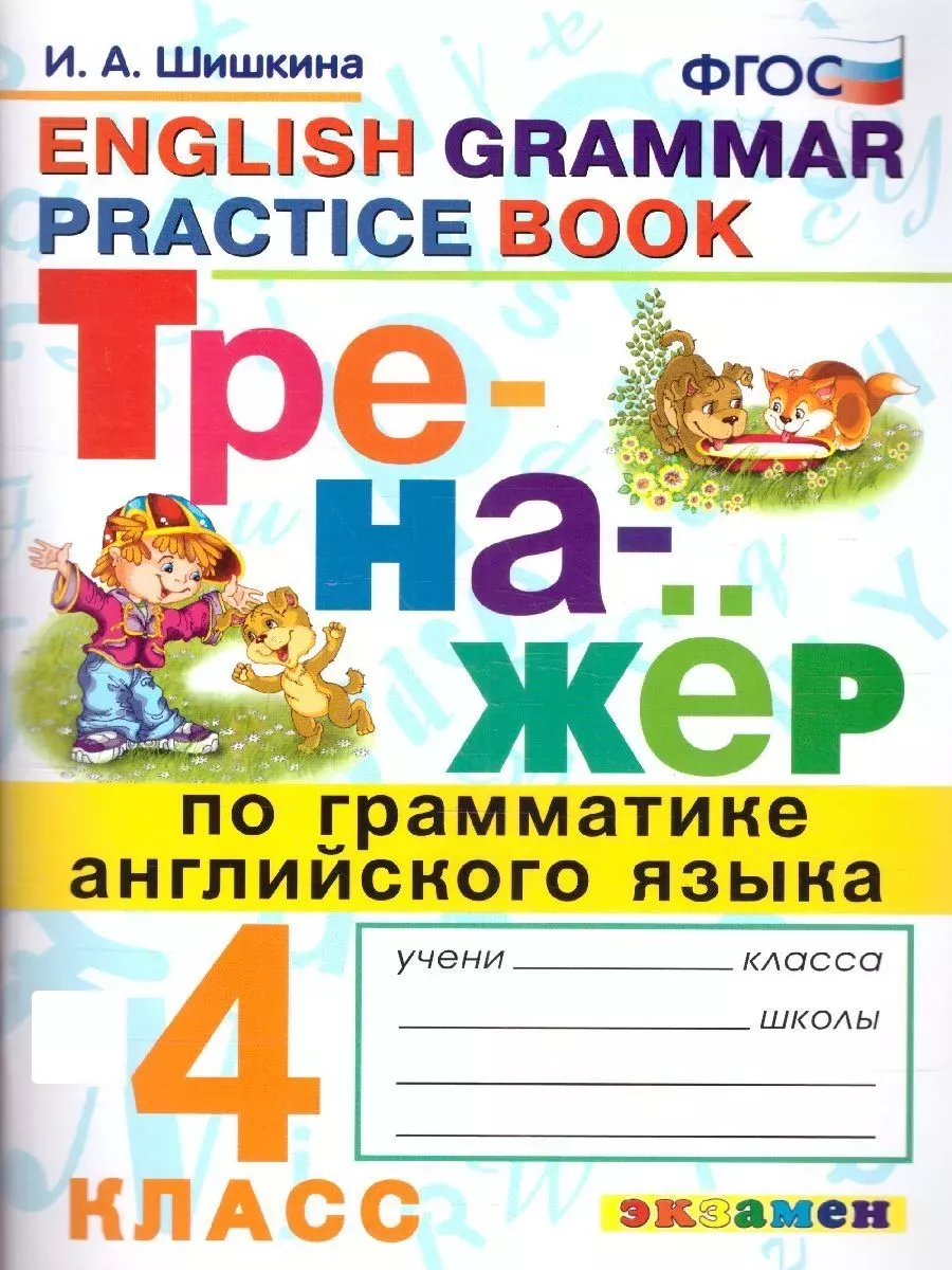 Тренажер по грамматике английского язык 4кл.ФГОС НОВЫЙ - купить в магазине Кассандра, фото, 9785377201694, 