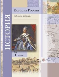 История России 7 класс Баранов. Рабочая тетрадь. 2017-18 г. ФГОС - купить в магазине Кассандра, фото, 9785360090908, 