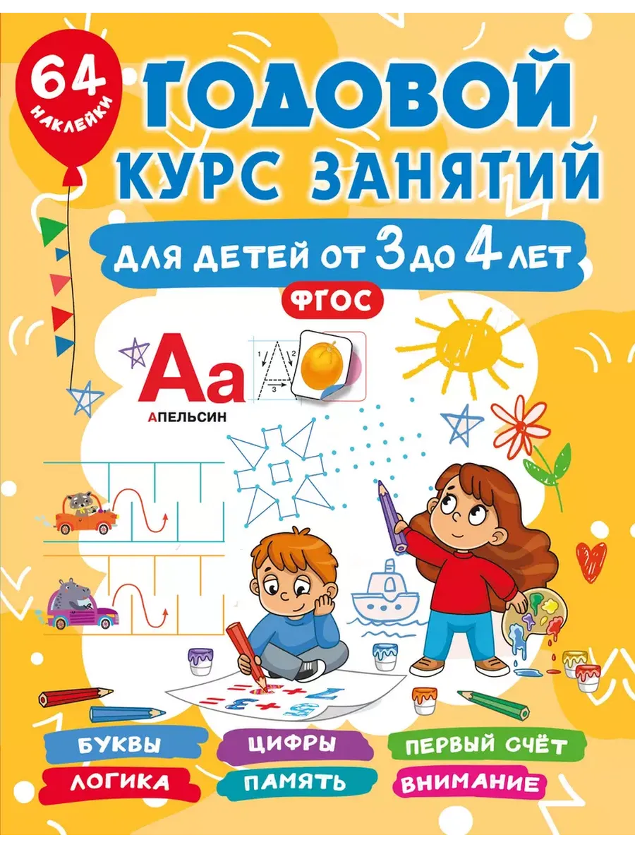 Годовой курс занятий для детей от 3 до 4 лет. 64 наклейки - купить в магазине Кассандра, фото, 9785171686451, 