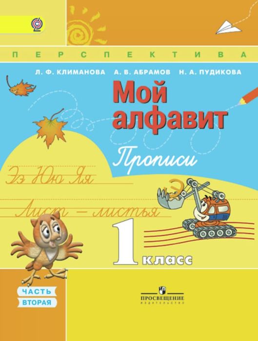 ПШ. Мой алфавит 1 класс Прописи. 2018-2019. часть 2. ФГОС - купить в магазине Кассандра, фото, 9785090380928, 