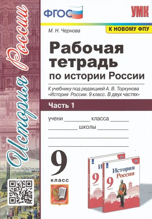 История России 9 класс Арсентьев. Рабочая тетрадь. часть 1. 2023. ФГОС (к новому ФПУ) - купить в магазине Кассандра, фото, 9785377190578, 