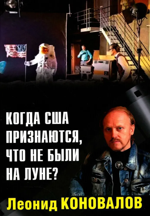Когда США признаются, что не были на Луне? - купить в магазине Кассандра, фото, 9785448444678, 