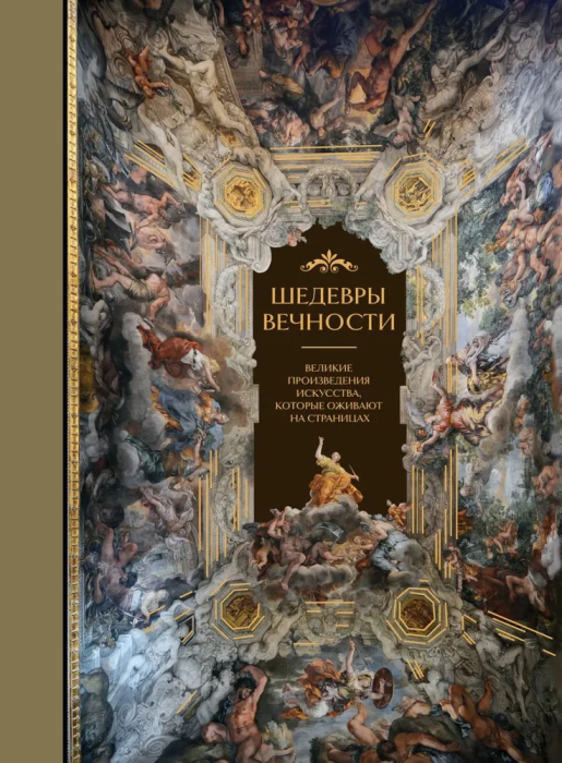Шедевры вечности: великие произведения искусства, которые оживают на страницах - купить в магазине Кассандра, фото, 9785041928209, 