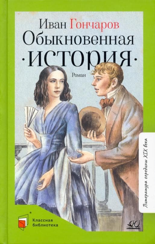 Обыкновенная история. Роман в двух частях.  Гончаров И.А. - купить в магазине Кассандра, фото, 9785907545663, 