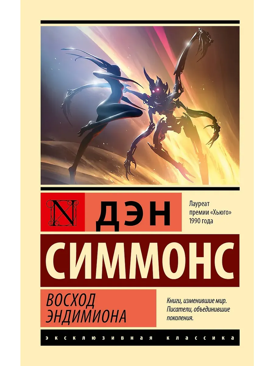 Восход Эндимиона - купить в магазине Кассандра, фото, 9785171748852, 
