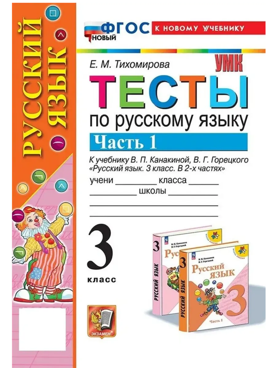 Русский язык 3кл.Канакина.Тесты.ч.1.ФГОС НОВЫЙ (к новому учебнику) - купить в магазине Кассандра, фото, 9785377210061, 