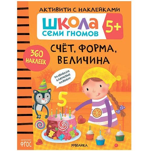 Школа семи гномов. Активити с наклейками. Счет, форма, величина 5+ - купить в магазине Кассандра, фото, 9785431519116, 