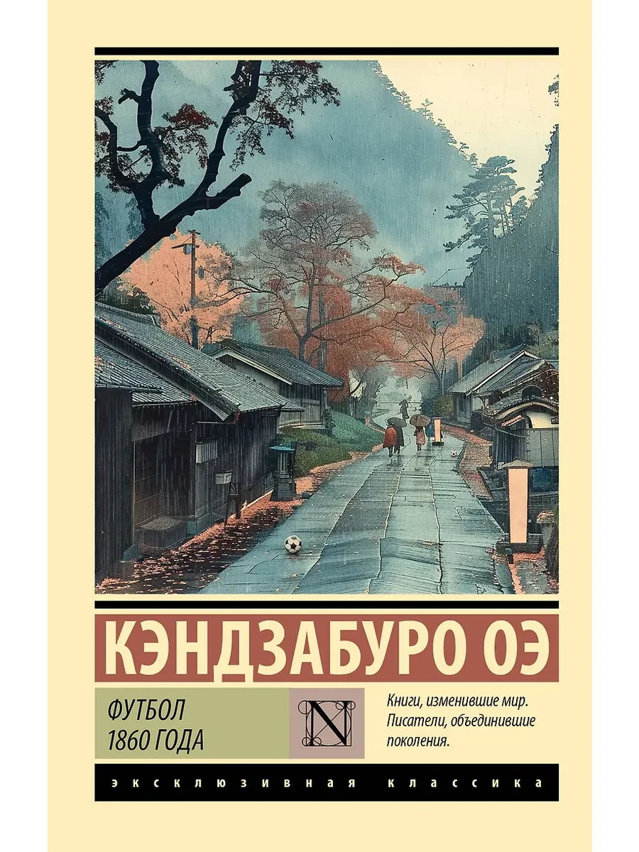 Футбол 1860 года - купить в магазине Кассандра, фото, 9785171641009, 