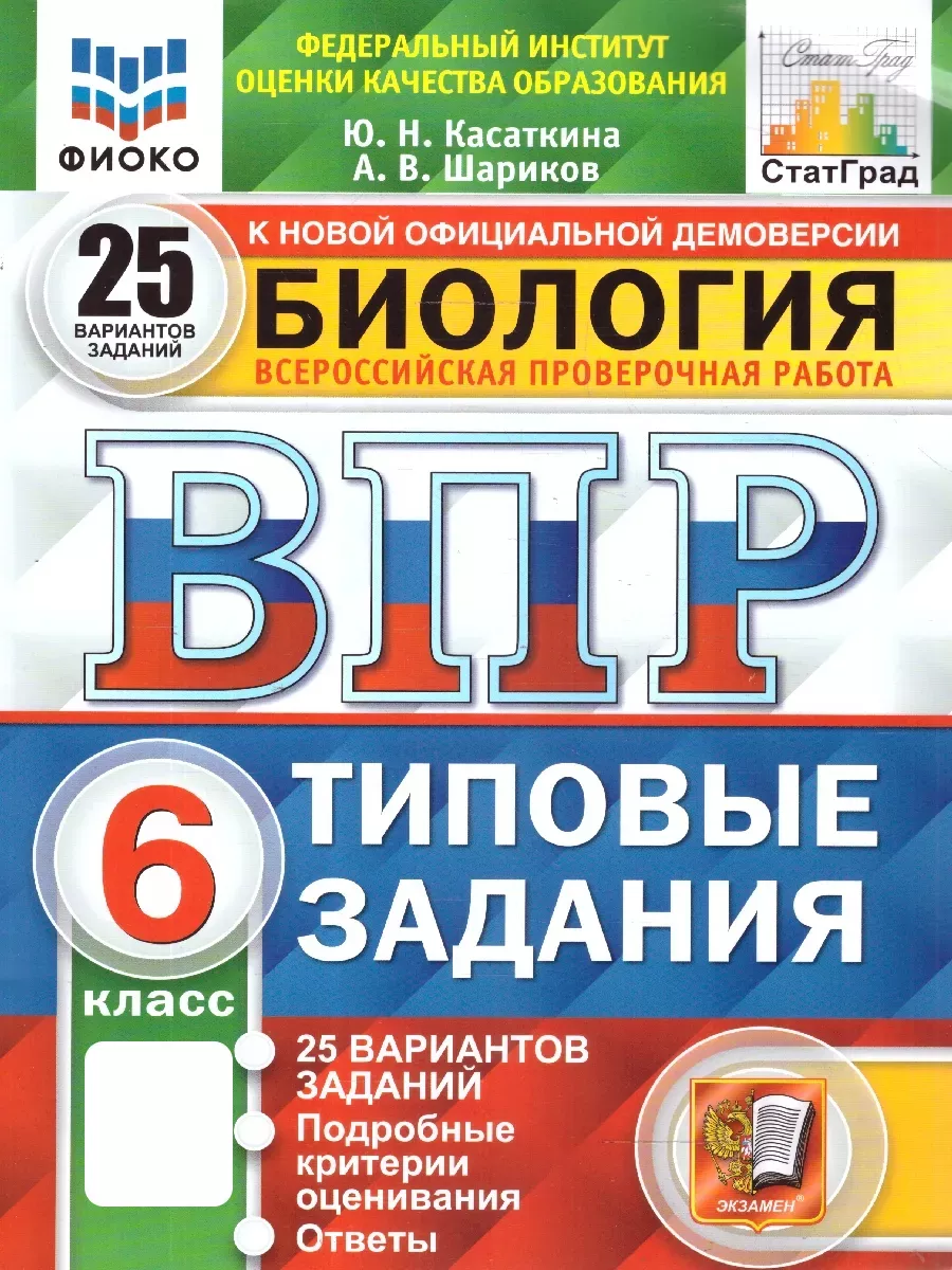 ВПР.ФИОКО.СТАТГРАД.Биология 6 кл.25 вариантов.ТЗ. НОВЫЙ ФГОС - купить в магазине Кассандра, фото, 9785377211358, 
