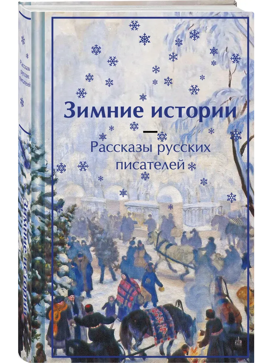 Зимние истории. Рассказы русских писателей (лимитированный дизайн) - купить в магазине Кассандра, фото, 9785042042904, 