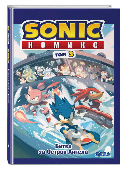 Sonic. Битва за Остров Ангела. Комикс. Том 3 (перевод от Diamond Dust и Сыендука) - купить в магазине Кассандра, фото, 9785041085322, 