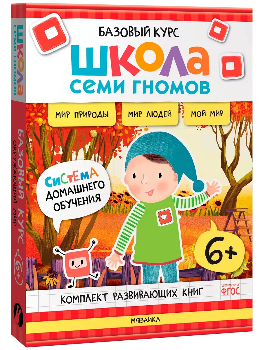 Школа Семи Гномов.Базовый курс. Окружающий мир. Комплект 6+ - купить в магазине Кассандра, фото, 9785431539282, 