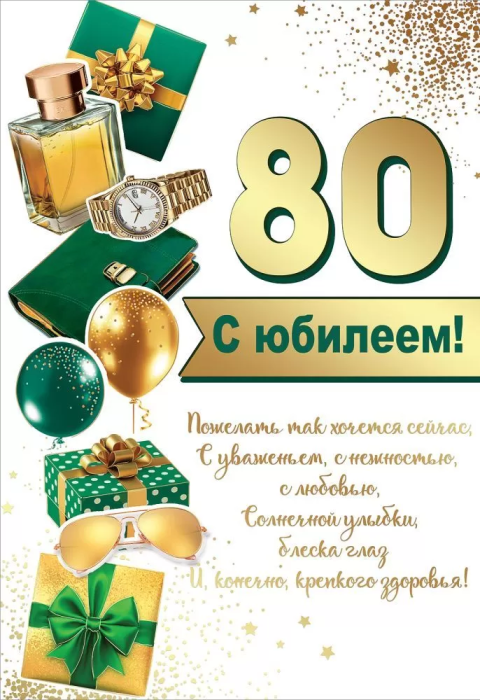 Открытка-поздравление "80. С Юбилеем!" - купить в магазине Кассандра, фото, 4602289475768, 