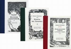 Приключения Алисы.Охота на Снарка.Остров сокровищ (илл.М.Пика).Комплект Мервина Пика из 3-х кн. - купить в магазине Кассандра, фото, 9785990971356, 