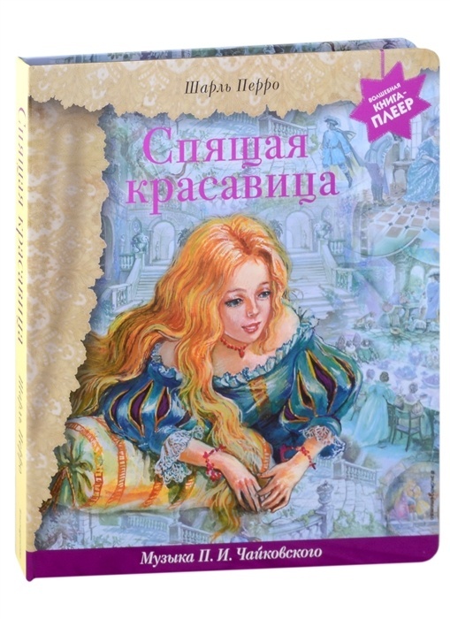 Спящая красавица (+ музыка П.И. Чайковского) - купить в магазине Кассандра, фото, 9785041710620, 