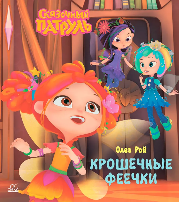 Крошечные феечки. - купить в магазине Кассандра, фото, 9785002190225, 