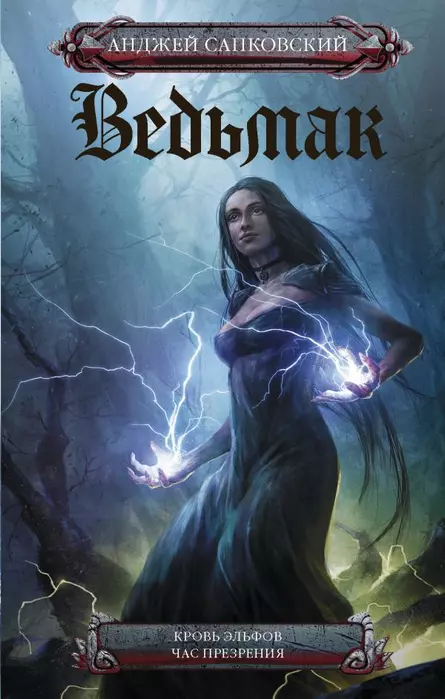 Ведьмак.Кровь эльфов. Час презрения - купить в магазине Кассандра, фото, 9785171182199, 