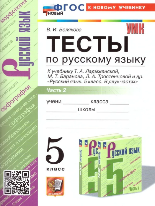Русский язык 5кл.Ладыженская.Тесты.ч.2.ФГОС НОВЫЙ (к новому учебнику) - купить в магазине Кассандра, фото, 9785377204732, 