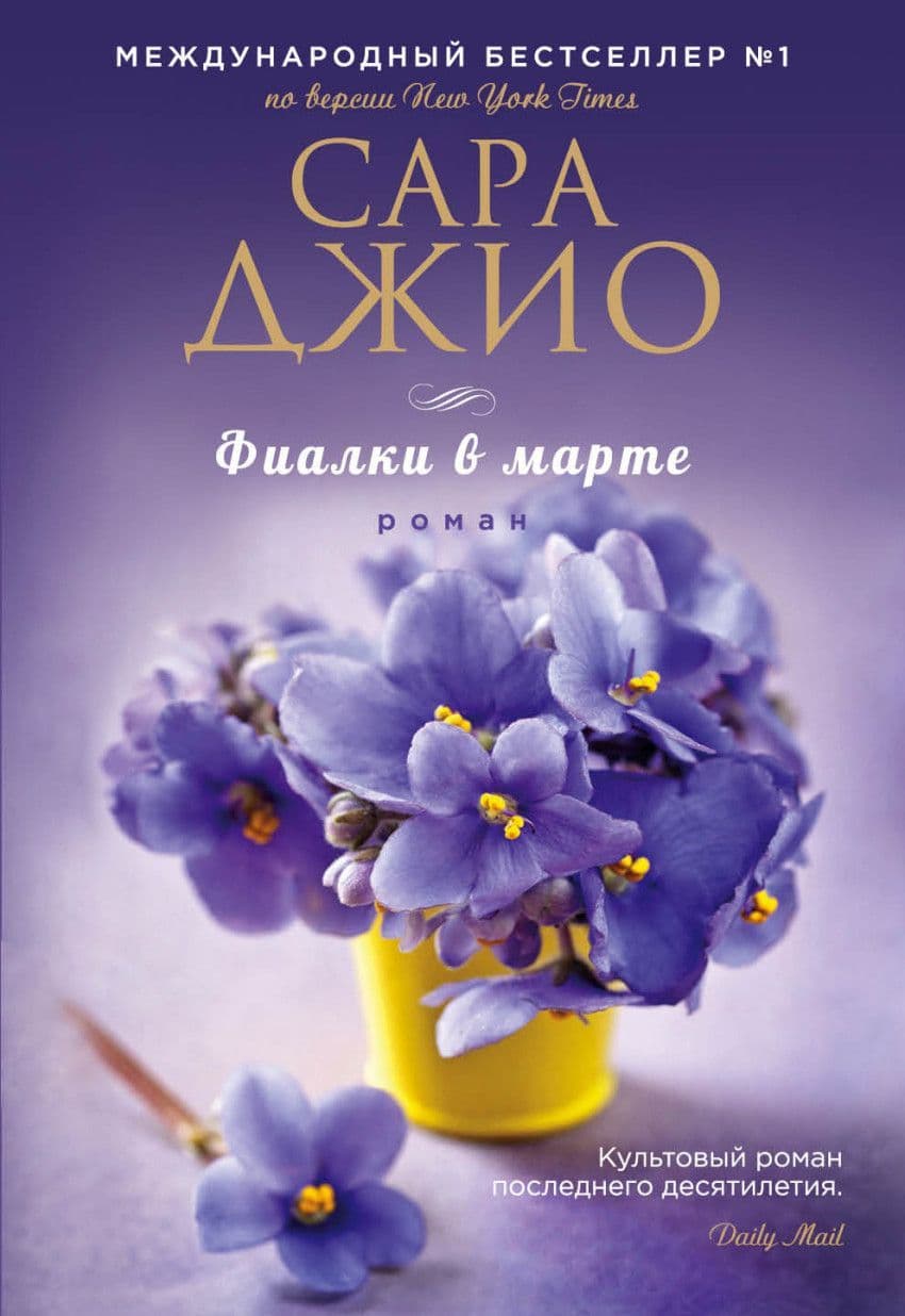 Фиалки в марте - купить в магазине Кассандра, фото, 9785699947973, 