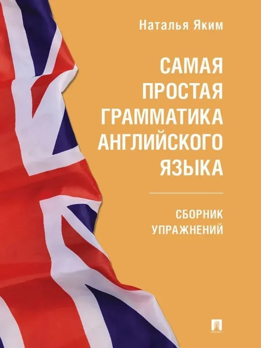 Самая простая грамматика английского языка. Сборник упражнений - купить в магазине Кассандра, фото, 9785392433292, 