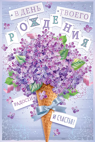 Открытка "В День твоего рождения!" - купить в магазине Кассандра, фото, 4607082994508, 