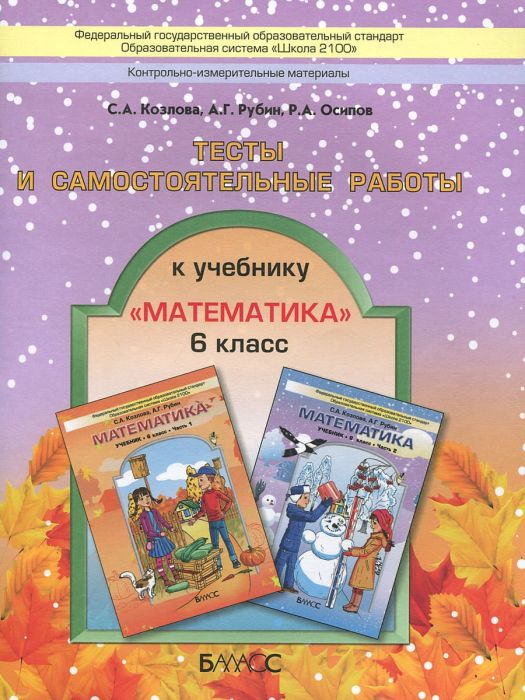 Математика 6 класс Козлова. Тесты и самостоятельные работы. ФГОС - купить в магазине Кассандра, фото, , 