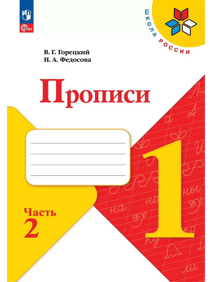 Прописи. 1 класс. В 4-х частях. Часть 2 - купить в магазине Кассандра, фото, 9785091239621, 
